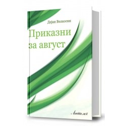 Приказни за август